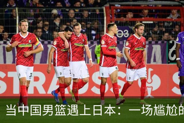 当中国男篮遇上日本：一场尴尬的篮球闹剧