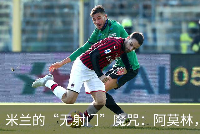 米兰的“无射门”魔咒：阿莫林，您是不是在开玩笑？