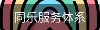 同乐服务体系